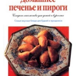 Купить Домашнее печенье и пироги. 50 рецептов в Москве по недорогой цене