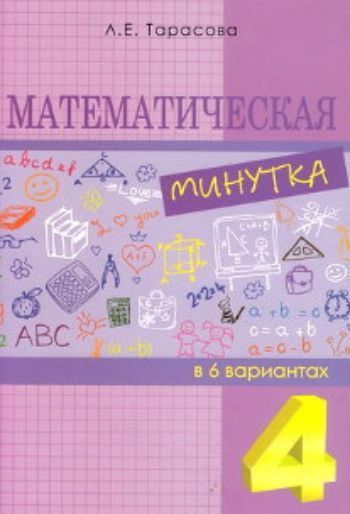 Купить Математическая минутка в 6 вариантах. 4 класс в Москве по недорогой цене