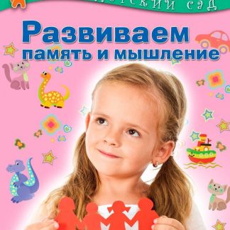 Купить Развиваем память и мышление. Для детей 4-5 лет в Москве по недорогой цене