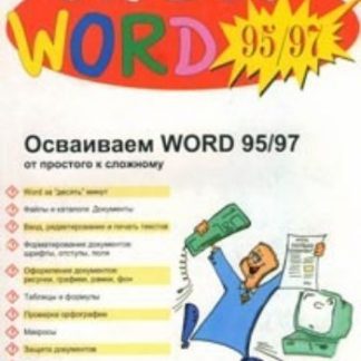 Купить Мой WORD 95/97 в Москве по недорогой цене