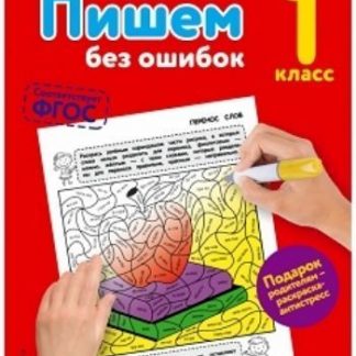 Купить Пишем без ошибок. 1 класс в Москве по недорогой цене