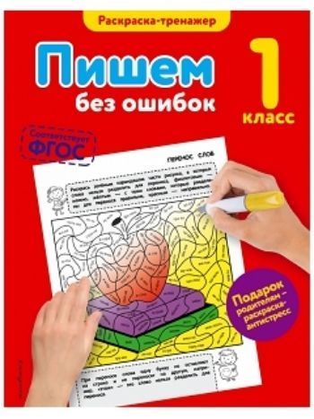Купить Пишем без ошибок. 1 класс в Москве по недорогой цене
