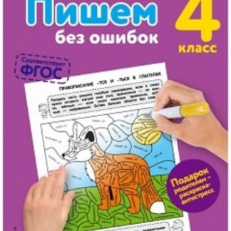 Купить Пишем без ошибок. 4 класс в Москве по недорогой цене