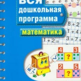 Купить Вся дошкольная программа. Математика в Москве по недорогой цене