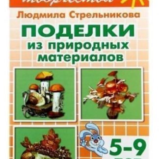 Купить Поделки из природных материалов. Тетрадь для детей 5-9 лет в Москве по недорогой цене