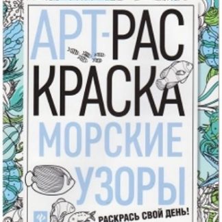Купить Морские узоры. Книжка-раскраска в Москве по недорогой цене