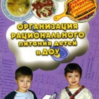 Купить Организация рационального питания детей в ДОУ в Москве по недорогой цене