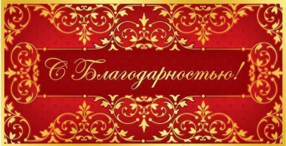 Купить Открытка-конверт для денег "С благодарностью!" в Москве по недорогой цене
