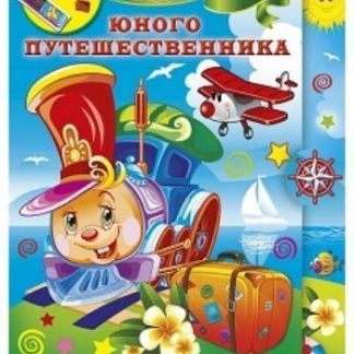 Купить Набор юного путешественника в Москве по недорогой цене