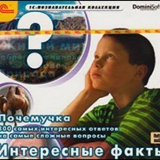 Купить Компакт-диск. Почемучка "Интересные факты" в Москве по недорогой цене