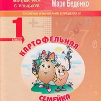Купить Картофельная семейка. Сложение и вычитание чисел в пределах 20. 1 класс в Москве по недорогой цене