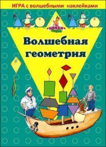 Купить Игра с волшебными наклейками "Волшебная геометрия" в Москве по недорогой цене