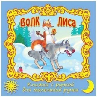 Купить Волк и лиса. Книжка с ручкой в Москве по недорогой цене