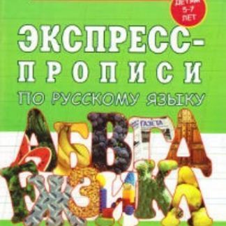 Купить Экспресс-прописи по русскому языку для детей 5-7 лет в Москве по недорогой цене