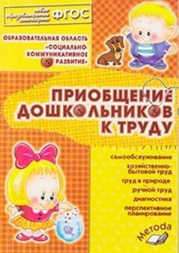 Купить Приобщение дошкольников к труду в Москве по недорогой цене