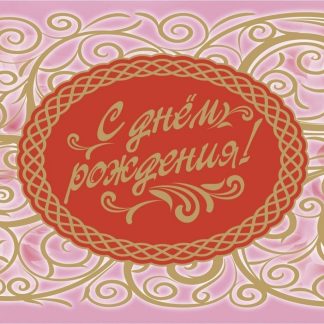 Купить Открытка-конверт для денег "С днём рождения!" (женская тематика) в Москве по недорогой цене
