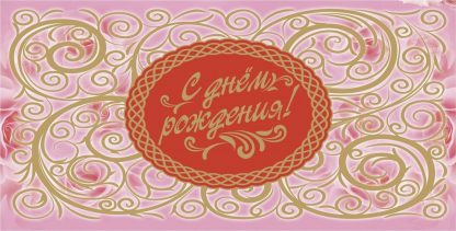 Купить Открытка-конверт для денег "С днём рождения!" (женская тематика) в Москве по недорогой цене
