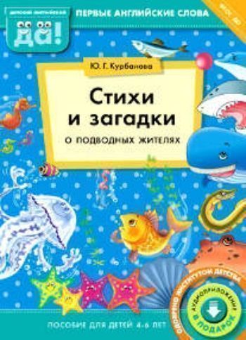 Купить Стихи и загадки о подводных жителях. Первые английские слова. Пособие для детей 4-6 лет в Москве по недорогой цене