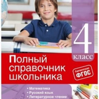 Купить Полный справочник школьника. 4 класс в Москве по недорогой цене
