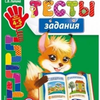 Купить Тесты-задания для детей 4-5 лет в Москве по недорогой цене