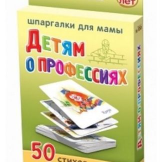 Купить Детям о профессиях. 5-10 лет. 50 стихов с картинками в Москве по недорогой цене