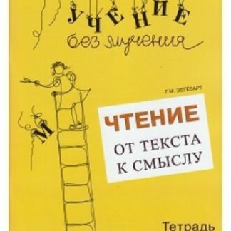 Купить Чтение. От текста к смыслу. Тетрадь для младших школьников в Москве по недорогой цене