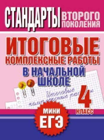 Купить Итоговые комплексные работы в начальной школе. 4 класс в Москве по недорогой цене