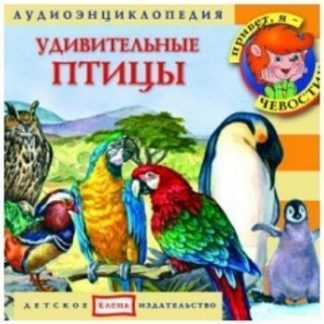Купить Компакт-диск. Удивительные птицы в Москве по недорогой цене