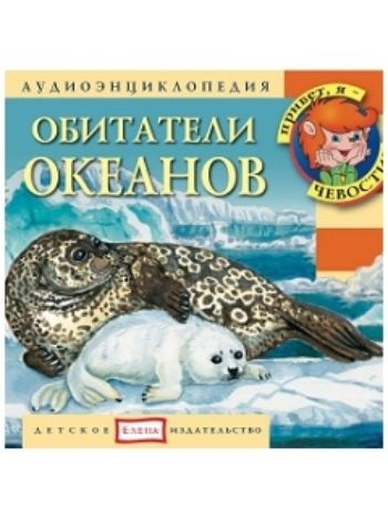 Купить Компакт-диск. Обитатели океанов в Москве по недорогой цене
