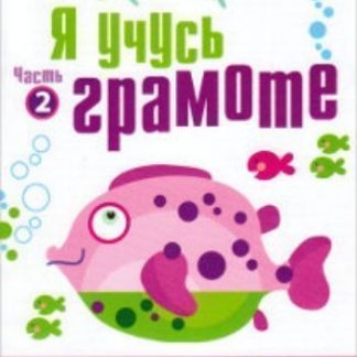 Купить Я учусь грамоте. Прописи для детей 6-7 лет. Часть 2 в Москве по недорогой цене