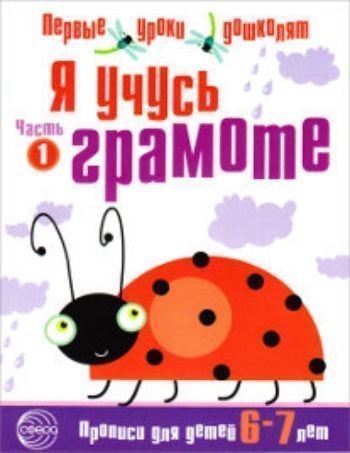 Купить Я учусь грамоте. Прописи для детей 6-7 лет. Часть 1 в Москве по недорогой цене