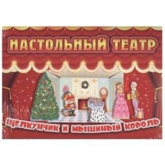 Купить Настольный театр. Щелкунчик и мышиный король в Москве по недорогой цене