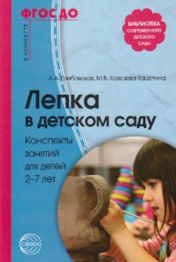 Купить Лепка в детском саду. Конспекты занятий для детей 2-7 лет в Москве по недорогой цене