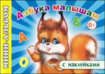 Купить Мини-альбом с наклейками "Азбука малышам" в Москве по недорогой цене