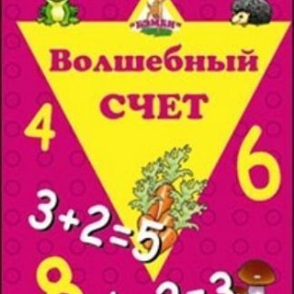 Купить Игра с волшебными наклейками "Волшебный счет" в Москве по недорогой цене