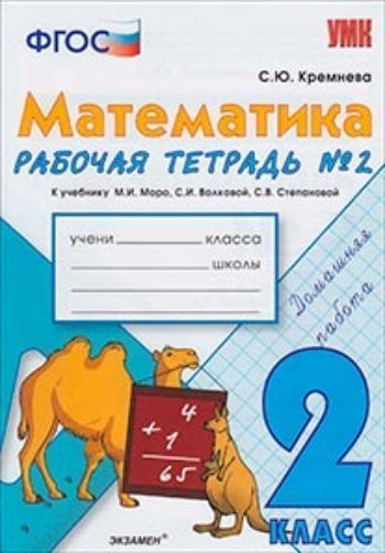 Купить Рабочая тетрадь по математике № 2. 2 класс. К учебнику М.И. Моро в Москве по недорогой цене