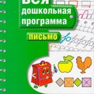 Купить Вся дошкольная программа. Письмо в Москве по недорогой цене