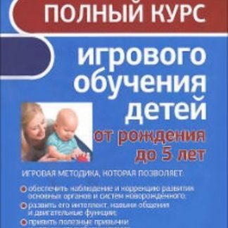 Купить Полный курс игрового обучения детей от рождения до 5 лет в Москве по недорогой цене