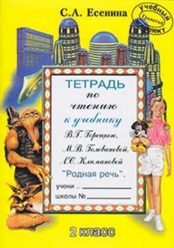 Купить Тетрадь по чтению 2 класс в Москве по недорогой цене