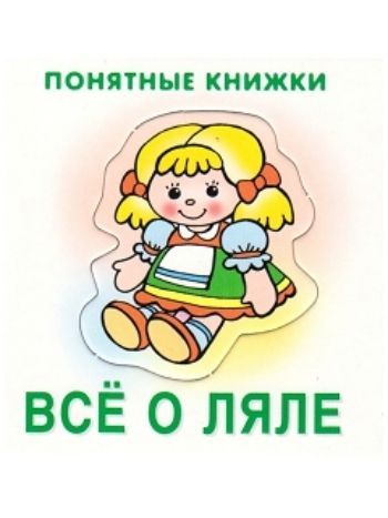Купить Все о ляле. Понятные книжки в Москве по недорогой цене
