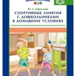Купить Спортивные занятия с дошкольниками в домашних условиях в Москве по недорогой цене