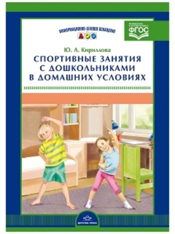 Купить Спортивные занятия с дошкольниками в домашних условиях в Москве по недорогой цене