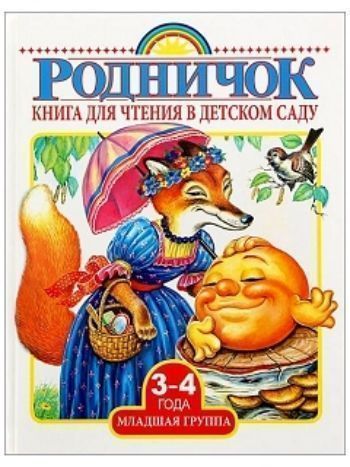 Купить Книга для чтения в детском саду. Младшая группа (3-4года) в Москве по недорогой цене