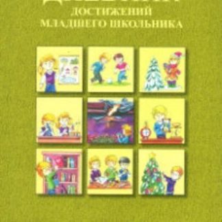 Купить Дневник достижений младшего школьника. 2 класс в Москве по недорогой цене