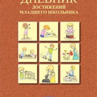 Купить Дневник достижений младшего школьника. 1 класс в Москве по недорогой цене