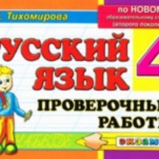 Купить Русский язык. Проверочные работы. 4 класс в Москве по недорогой цене