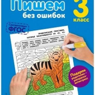 Купить Пишем без ошибок. 3 класс в Москве по недорогой цене