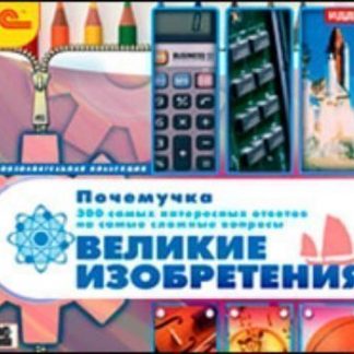 Купить Компакт-диск. Почемучка "Великие изобретения" в Москве по недорогой цене