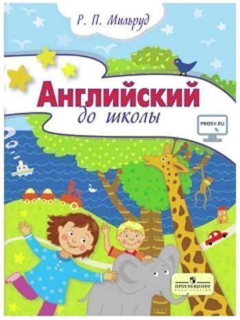 Купить Английский до школы. Пособие для детей 5-6 лет в Москве по недорогой цене