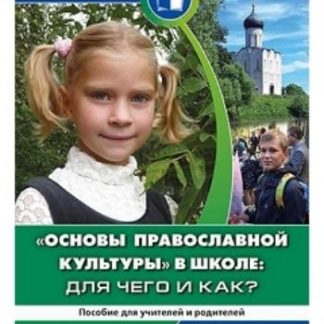Купить Основы православной культуры в школе. Для чего и как? Пособие для родителей и учителей в Москве по недорогой цене